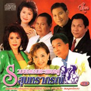 รวมสุดยอดอมตะเพลงคู่ - สุนทราภรณ์-WEB